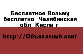 Бесплатное Возьму бесплатно. Челябинская обл.,Касли г.